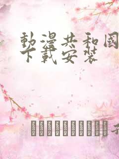 动漫共和国在线下载安装