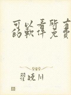 可以看所有漫画的软件免费