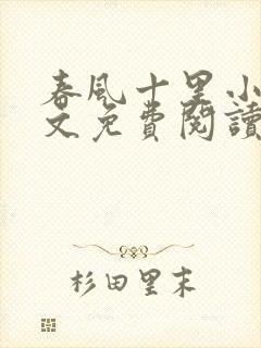 春风十里小说全文免费阅读