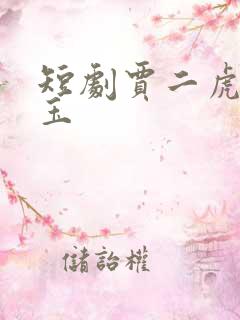 短剧贾二虎温如玉