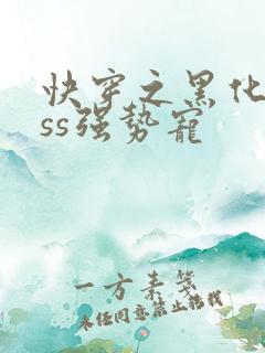 快穿之黑化boss强势宠