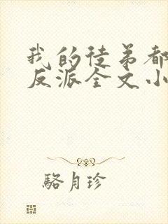 我的徒弟都是大反派全文小说