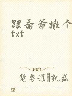 跟乔爷撒个娇.txt