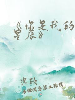 《你是我的万千星辰》