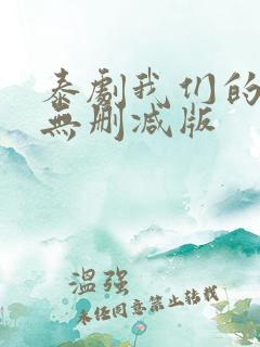 泰剧我们的秘密无删减版