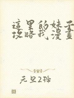 这里的妹子都想攻略我漫画免费漫画