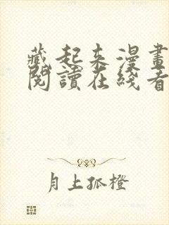 藏起来漫画免费阅读在线看漫画