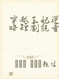 穿越王妃逆袭攻略短剧观看高清