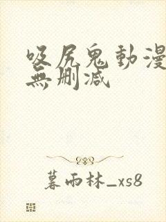 吸尻鬼动漫免费无删减