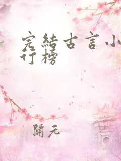 完结古言小说排行榜