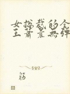 女总裁的全能兵王萧晨无弹窗