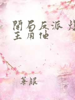 开局反派 爆艹主角他