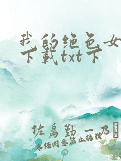 我的绝色女房客下载txt下