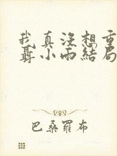 我真没想重生啊聂小雨结局