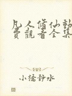 凡人修仙动漫免费观看全集完整版