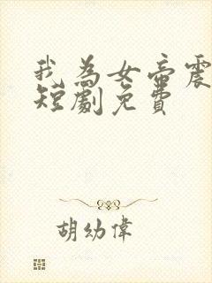 我为女帝震后宫短剧免费