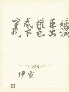 穿成权臣嫡女,我本色出演短剧