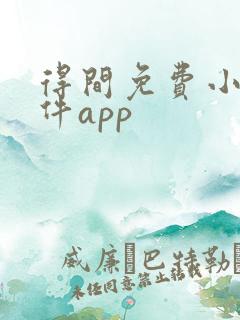 得间免费小说软件app