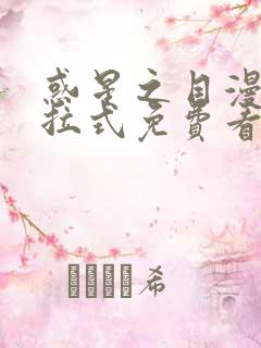 惑星之目漫画下拉式免费看