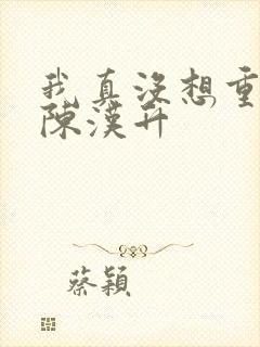 我真没想重生啊陈汉升