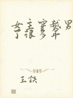 女主穿越男主等了很多年