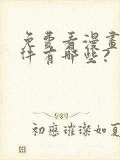 免费看漫画的软件有哪些?