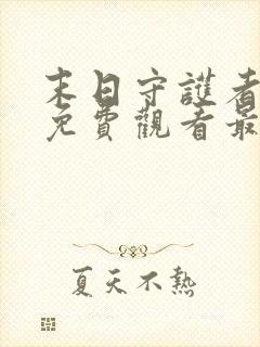 末日守护者漫画免费观看最新章节