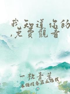 我知道你的秘密,免费观看