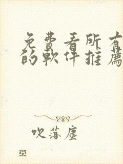 免费看所有动漫的软件推荐