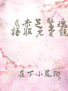 《赤足惊魂》国语版免费观看