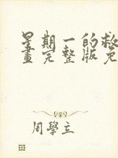 星期一的救星漫画完整版免费阅读