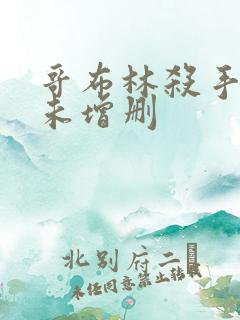 哥布林杀手全集未增删