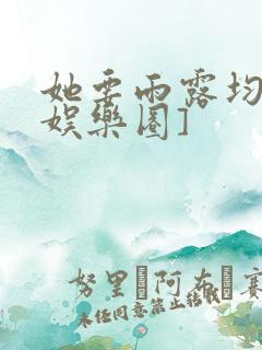 她要雨露均沾[娱乐圈]