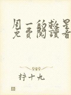 周一的救星漫画免费阅读看