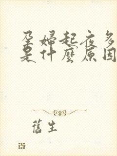 孕妇起夜多尿多是什么原因