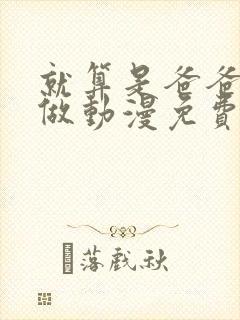 就算是爸爸也想做动漫免费观看全集