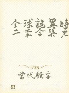 全球诡异时代第二季合集免费看