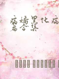 病娇黑化病娇短篇合集