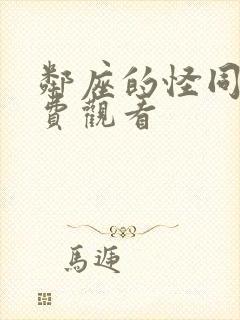 邻座的怪同学免费观看