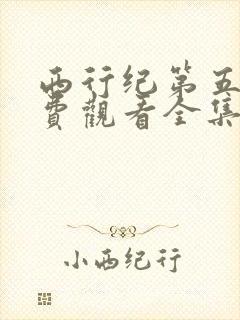 西行纪第五季免费观看全集