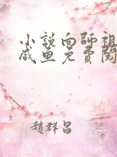 小说向师祖献上咸鱼免费阅读全文