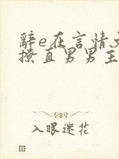 辞e在言情文里撩直男男主