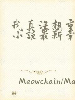 我真没想重生啊小说最新章节阅续