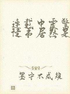 连载中震惊我的徒弟居然是女帝