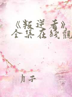 《叛逆者》免费全集在线观看高清