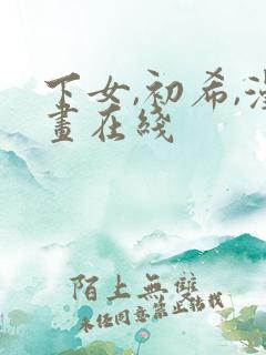 下女,初希,漫画在线