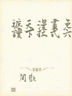 遮天漫画免费阅读下拉式六漫画