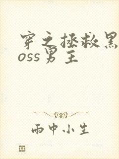 穿之拯救黑化boss男主