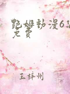 艳姆动漫6集全免费