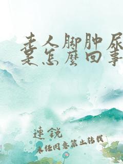 老人脚肿尿不出是怎么回事